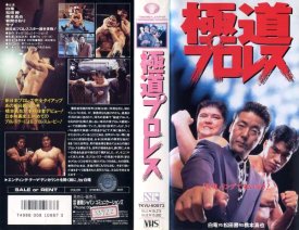 Gokuda Puroresu Shinya Hashimoto Manabu Nakanishi movie